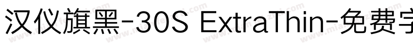 汉仪旗黑-30S ExtraThin字体转换